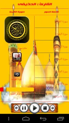 الحذيفى برواية قالون عن نافع android App screenshot 2